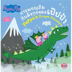 Peppa Pig การผจญภัยกับมังกรของเป๊ปป้า Peppa Dragon Adventure